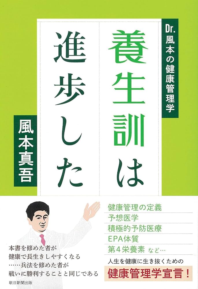 養生訓は進歩した Dr.風本の健康管理学 | 風本真吾 |本 | 通販 | Amazon