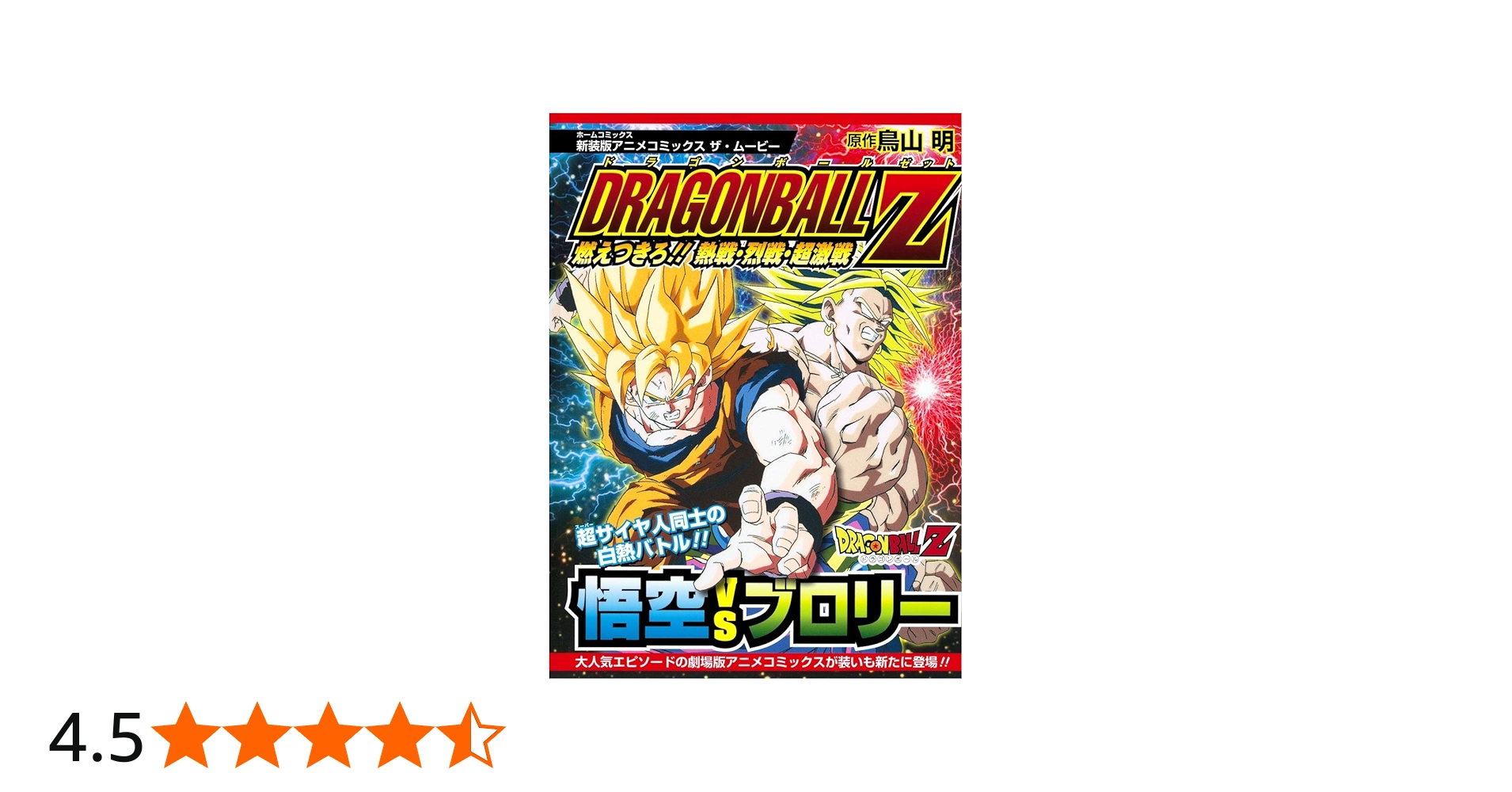 新装版アニメコミックス ザ・ムービー ドラゴンボール Z 燃えつきろ