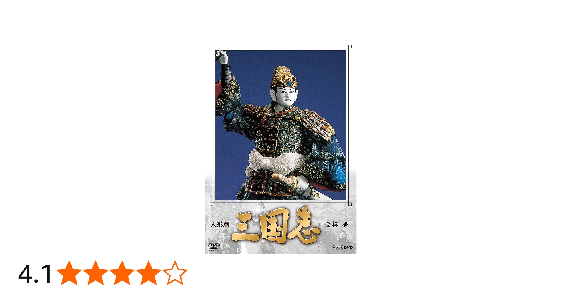 Amazon.co.jp: 人形劇 三国志 全集 壱 (新価格) [DVD] : 小川英, 田波
