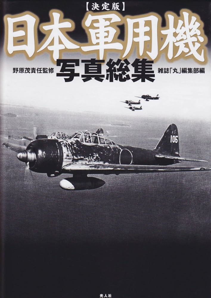 日本軍用機写真総集 | 雑誌丸編集部 |本 | 通販 | Amazon