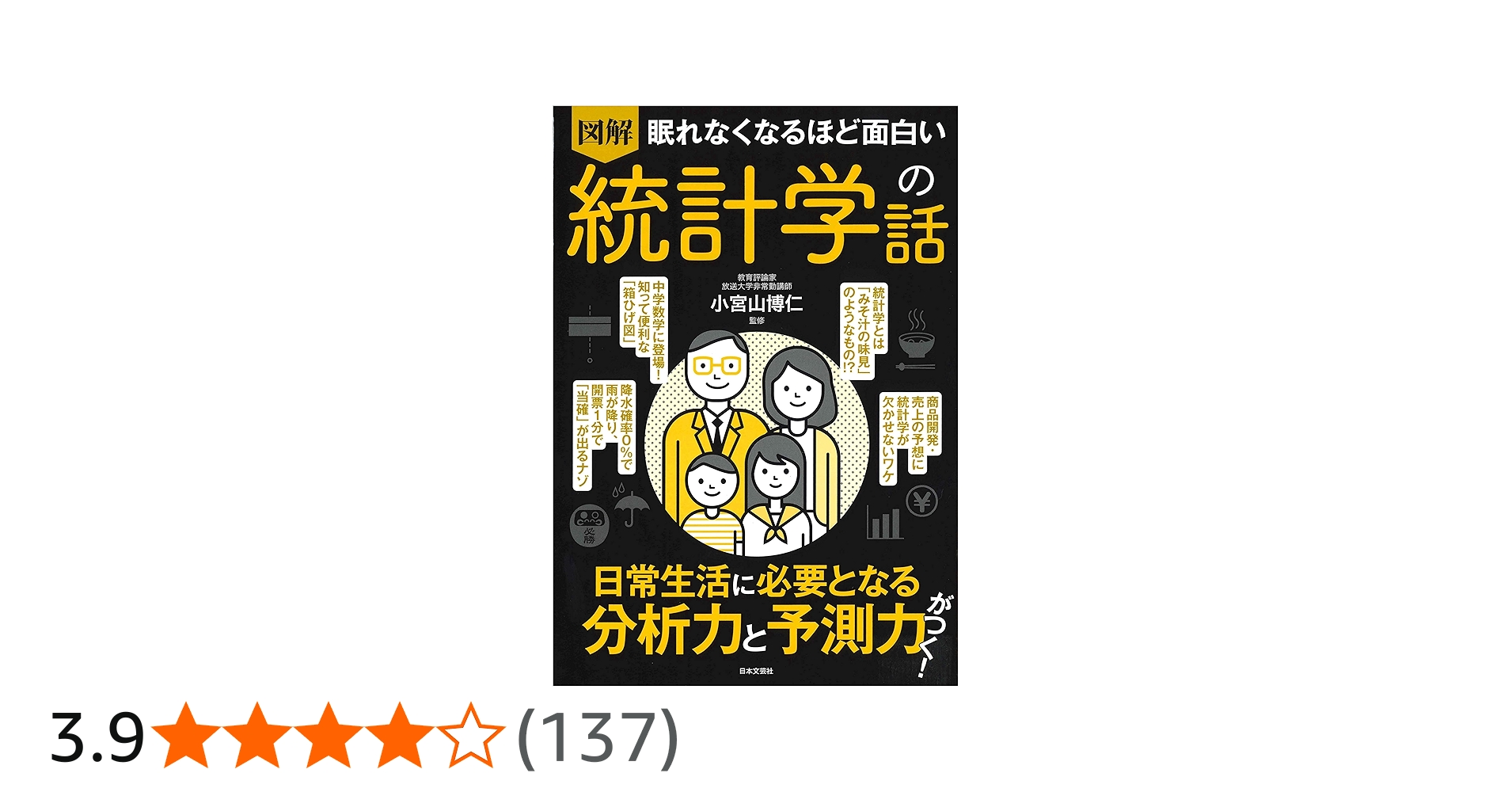 Amazon.co.jp: 眠れなくなるほど面白い 図解 統計学の話: 日常生活に