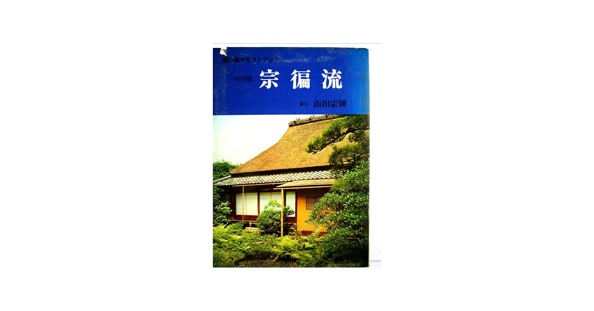 宗偏流―茶の湯テキストブック (1971年) |本 | 通販 | Amazon