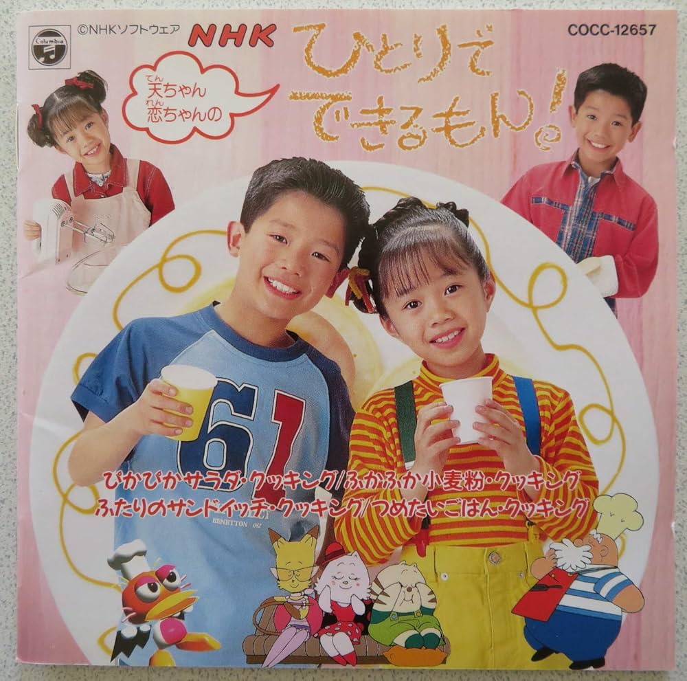 Amazon.co.jp: NHKひとりでできるもん~'95天ちゃん・恋ちゃんの~: Music