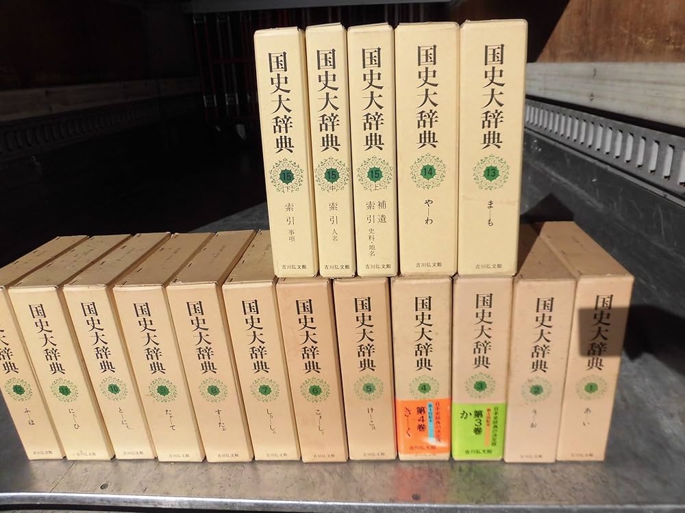 国史大辞典(全十五巻・全十七冊) | 国史大辞典編集委員会 |本 | 通販