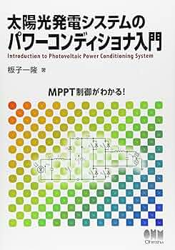 太陽光発電システムのパワーコンディショナ入門 | 板子 一隆 |本