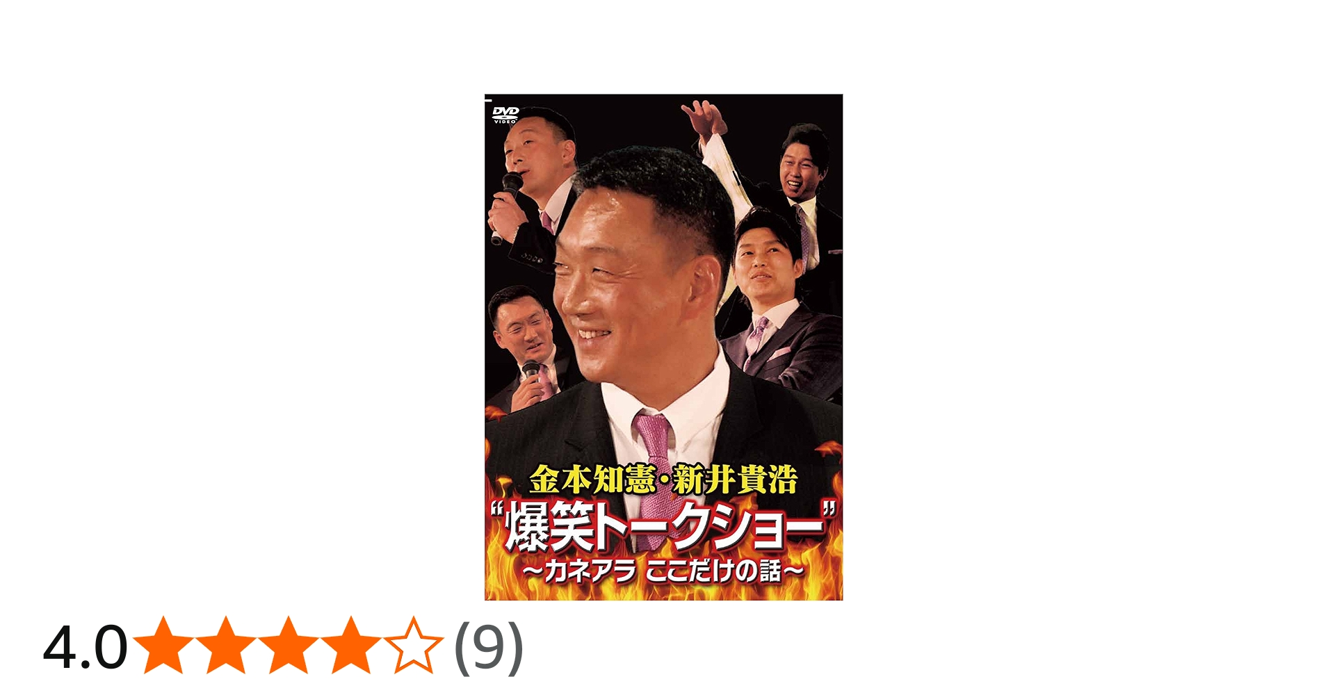 Amazon.co.jp: 金本知憲・新井貴浩 “爆笑トークショー” ～カネアラ