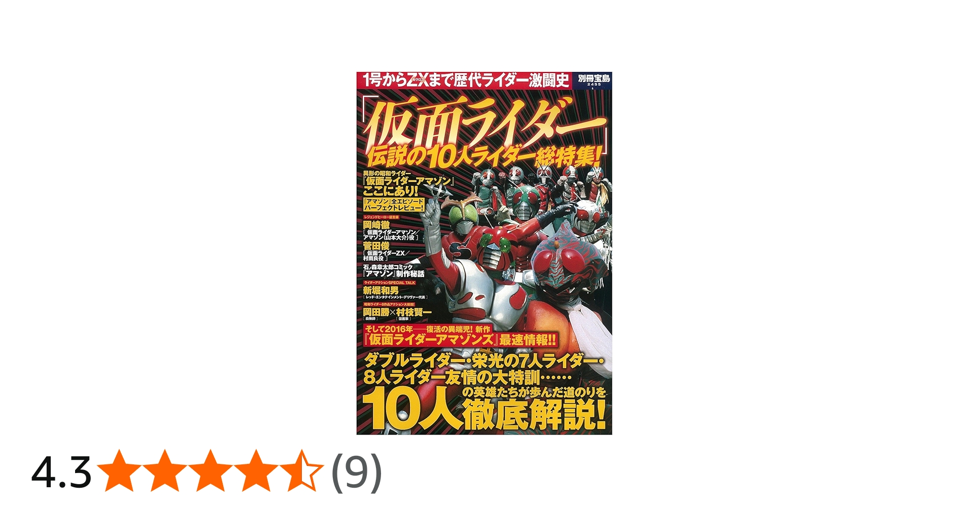 仮面ライダー」 伝説の10人ライダー総特集 (別冊宝島 2455) |本 | 通販