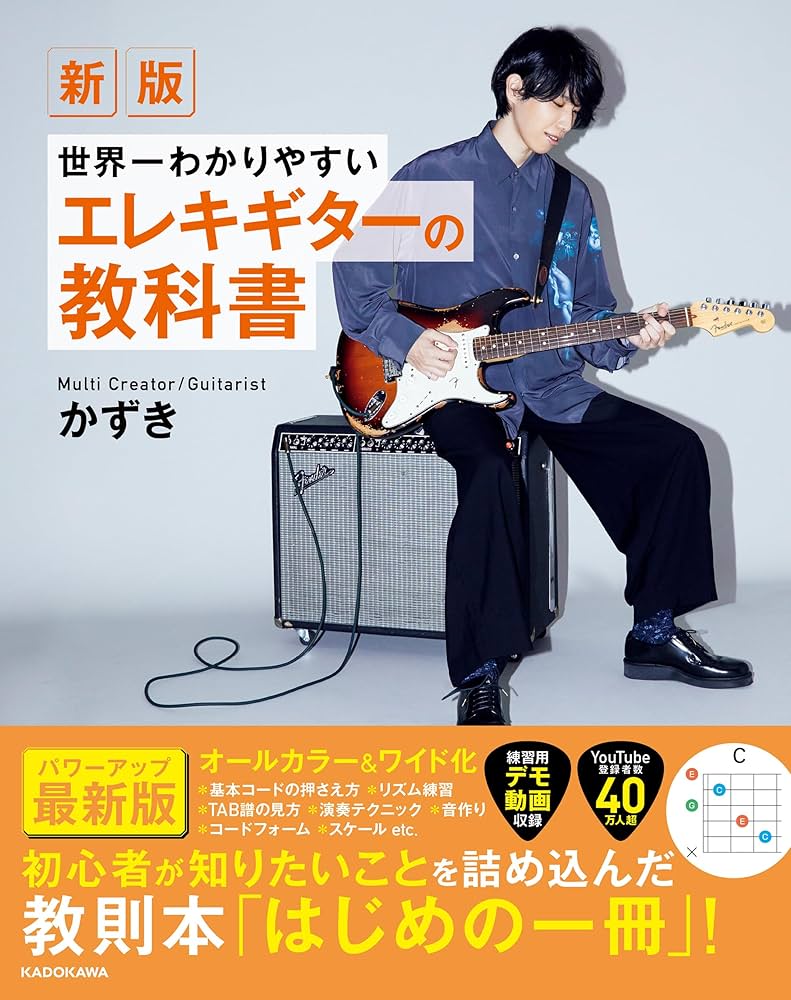 新版 世界一わかりやすいエレキギターの教科書 | かずき |本 | 通販