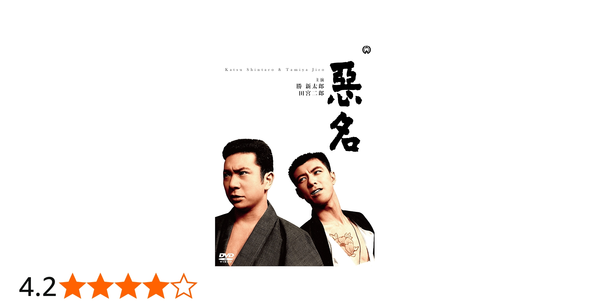 Amazon.co.jp: 悪名 [DVD] : 勝新太郎, 田宮二郎, 中村玉緒, 田中徳三: DVD