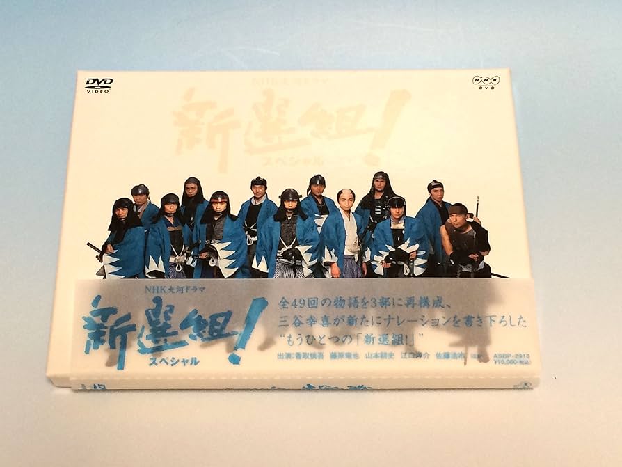 Amazon.co.jp: NHK大河ドラマ 新選組 ! スペシャル DVD-BOX : 山本耕史