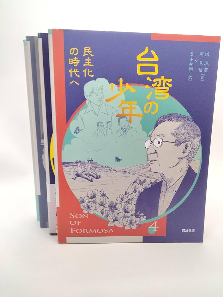 Amazon.co.jp: 台湾の少年(全4巻セット) : 游珮芸: 本