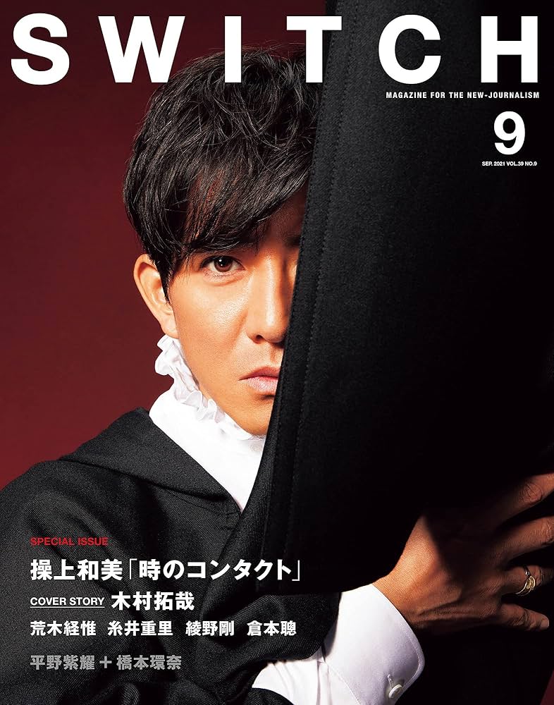 SWITCH Vol.39 No.9 特集 操上和美[時のコンタクト](表紙巻頭:木村拓哉