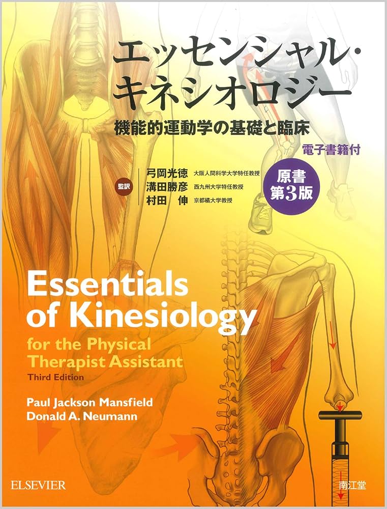 Amazon.co.jp: エッセンシャル・キネシオロジー(原書第3版)(電子書籍付
