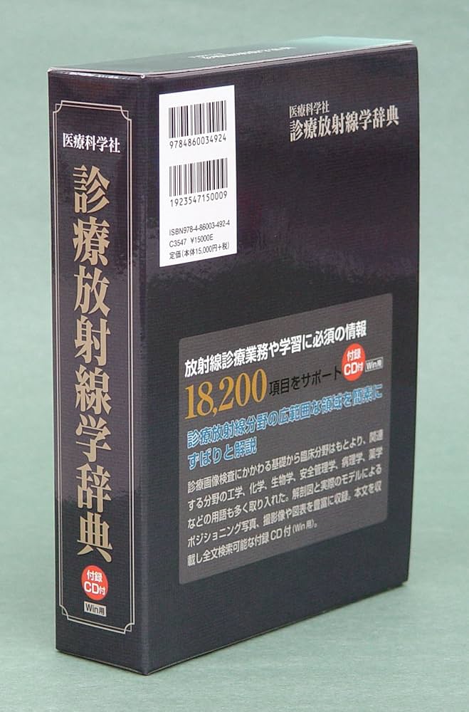 医療科学社 診療放射線学辞典 | 渡部 洋一, 金森 勇雄 |本 | 通販 | Amazon