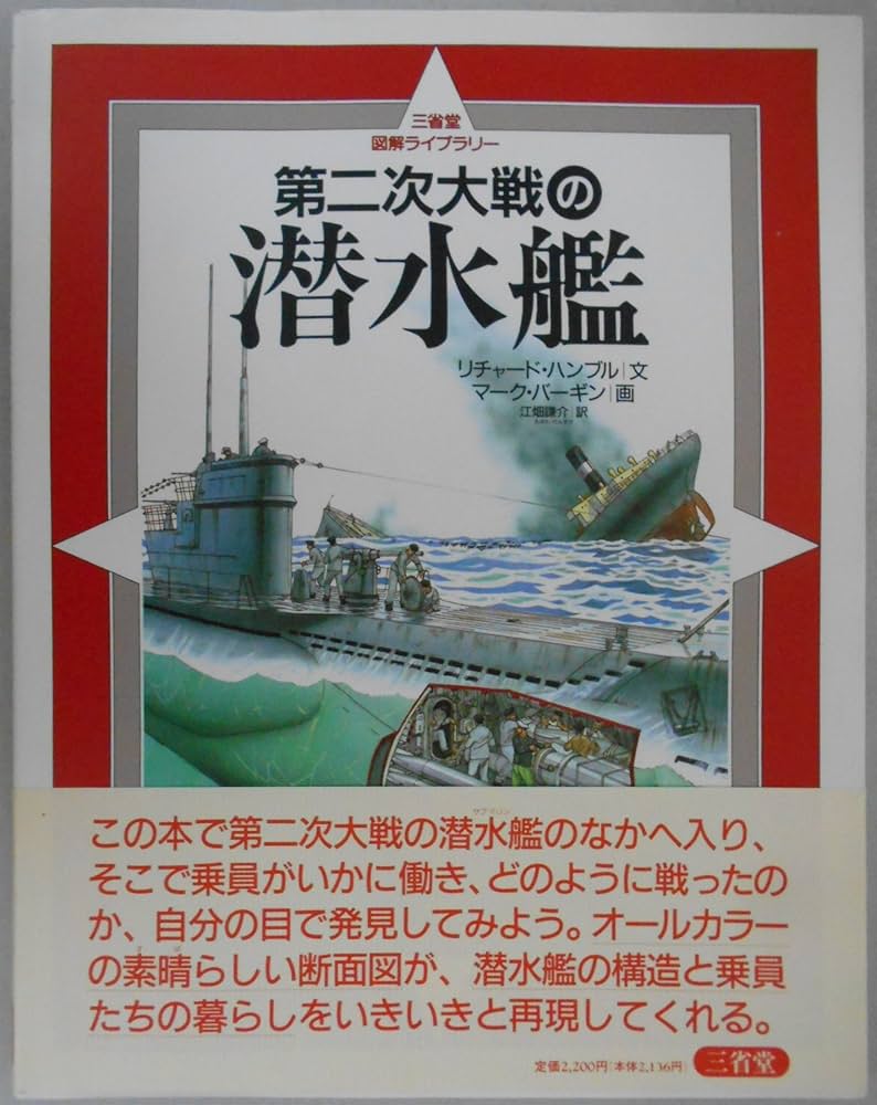 Amazon.co.jp: 第二次大戦の潜水艦 (三省堂図解ライブラリー