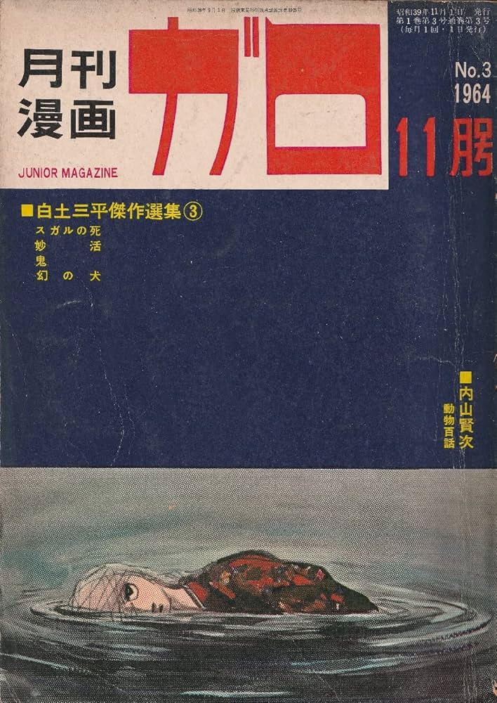 月刊漫画 ガロ 1964年11月号 (通巻3号) 白土三平傑作選集③ | 楠 勝平