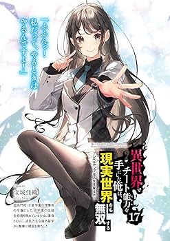 Amazon.co.jp: 異世界でチート能力を手にした俺は、現実世界をも無双