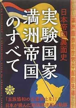 Amazon.co.jp: 実験国家満州帝国のすべて: 日本帝国裏面史 : 興津 庄蔵: 本