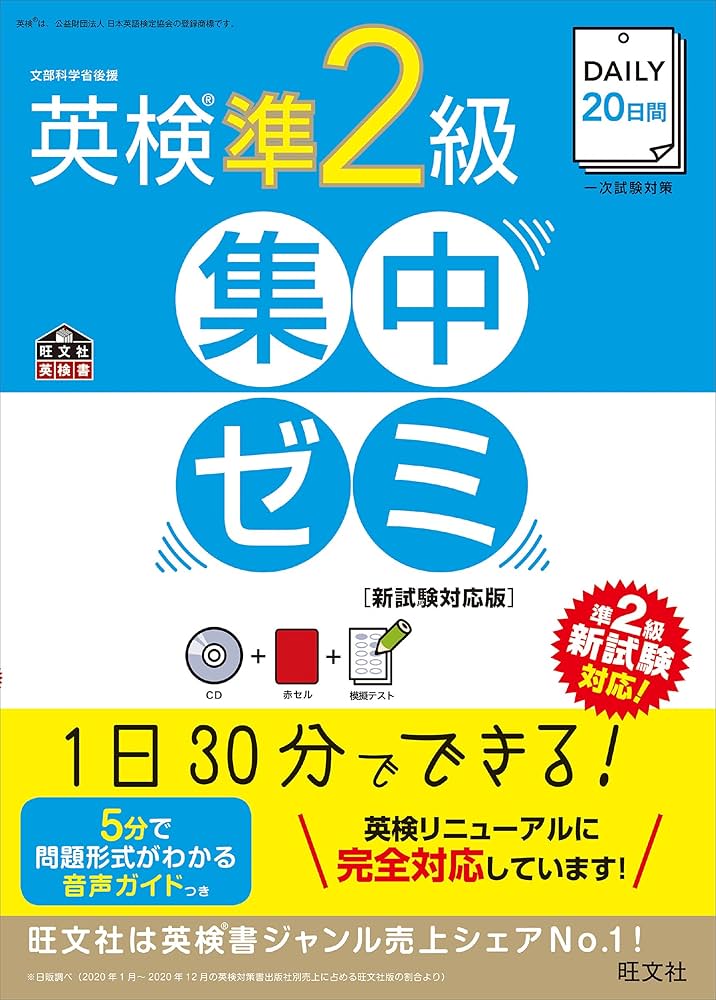 CD付】DAILY20日間 英検準2級集中ゼミ 新試験対応版 (旺文社英検書