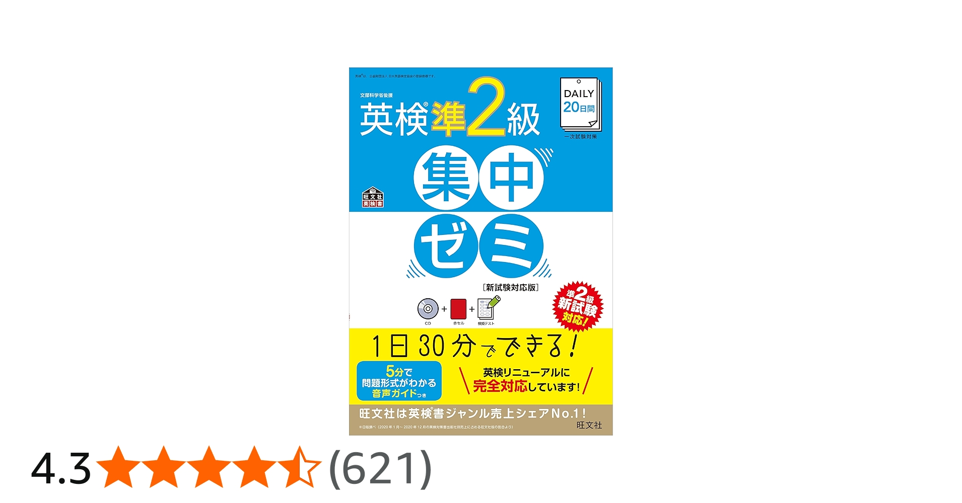 CD付】DAILY20日間 英検準2級集中ゼミ 新試験対応版 (旺文社英検書