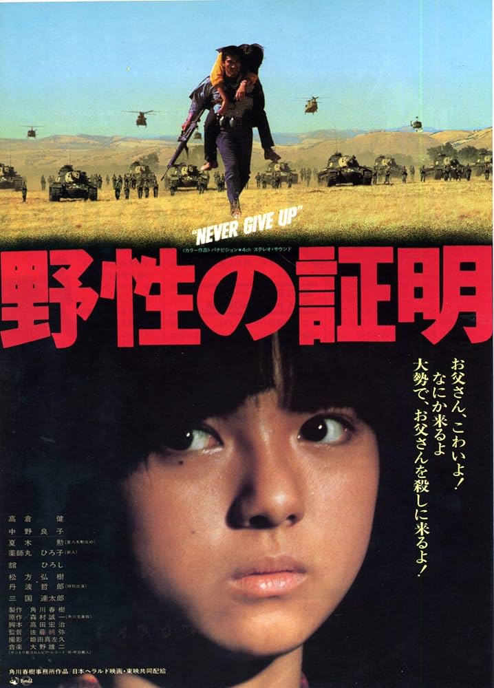 Amazon.co.jp: houti 185) 邦画チラシ[野生の証明 ]高倉健 薬師丸 : 本