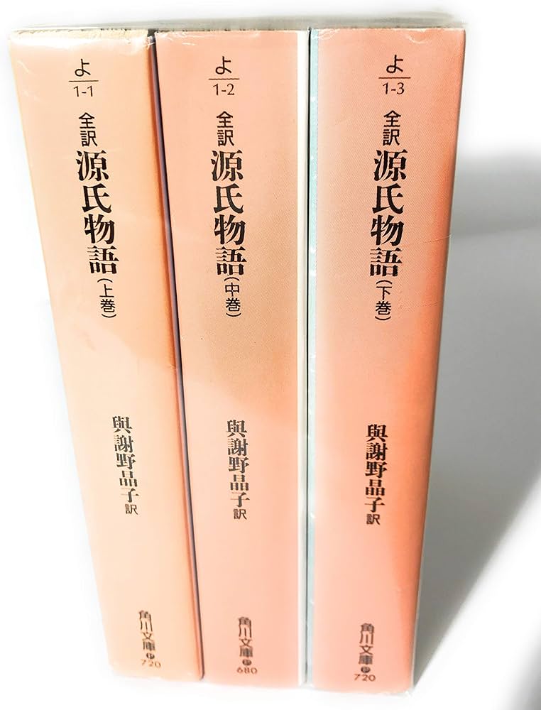 Amazon.co.jp: 与謝野晶子訳 全訳源氏物語 上中下巻セット (角川文庫) : 本