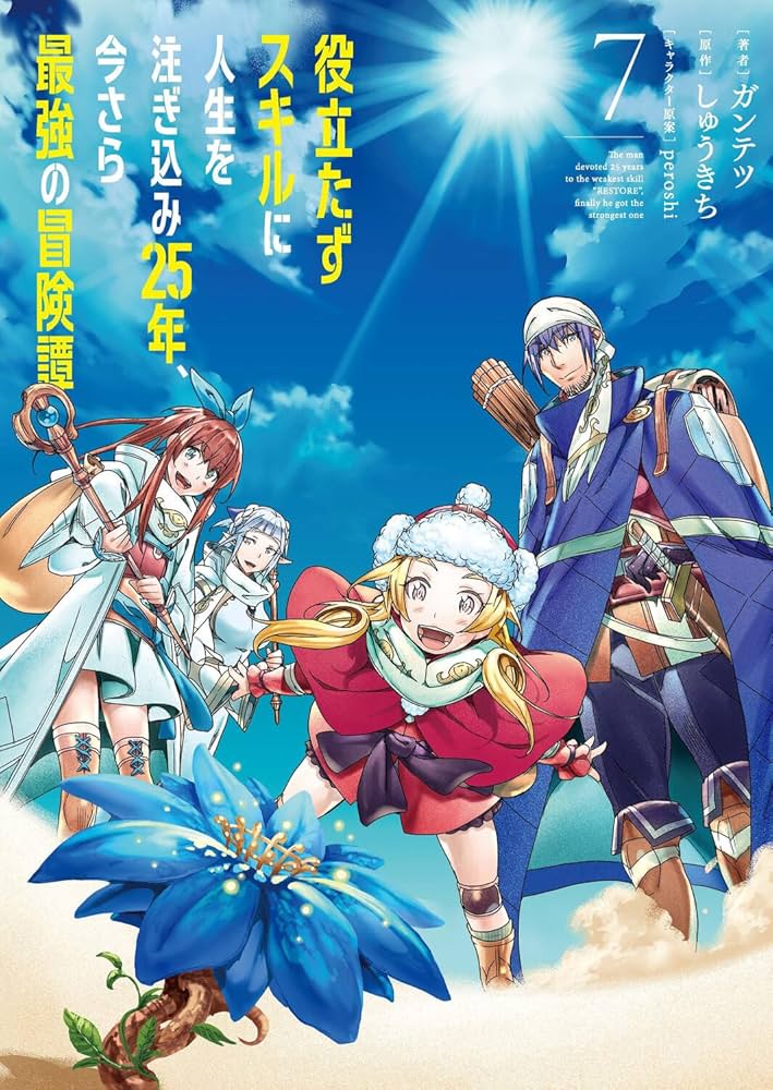 Amazon.co.jp: 役立たずスキルに人生を注ぎ込み25年、今さら最強の冒険