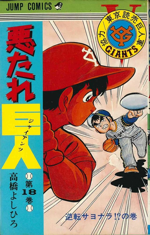 悪たれ巨人〈第18巻〉 (1980年) (ジャンプ・コミックス) | 高橋