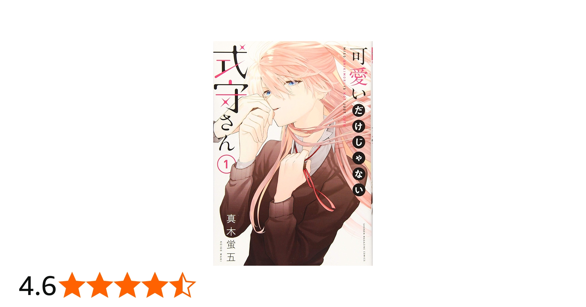 Amazon.co.jp: 可愛いだけじゃない式守さん(1) (KCデラックス) : 真木