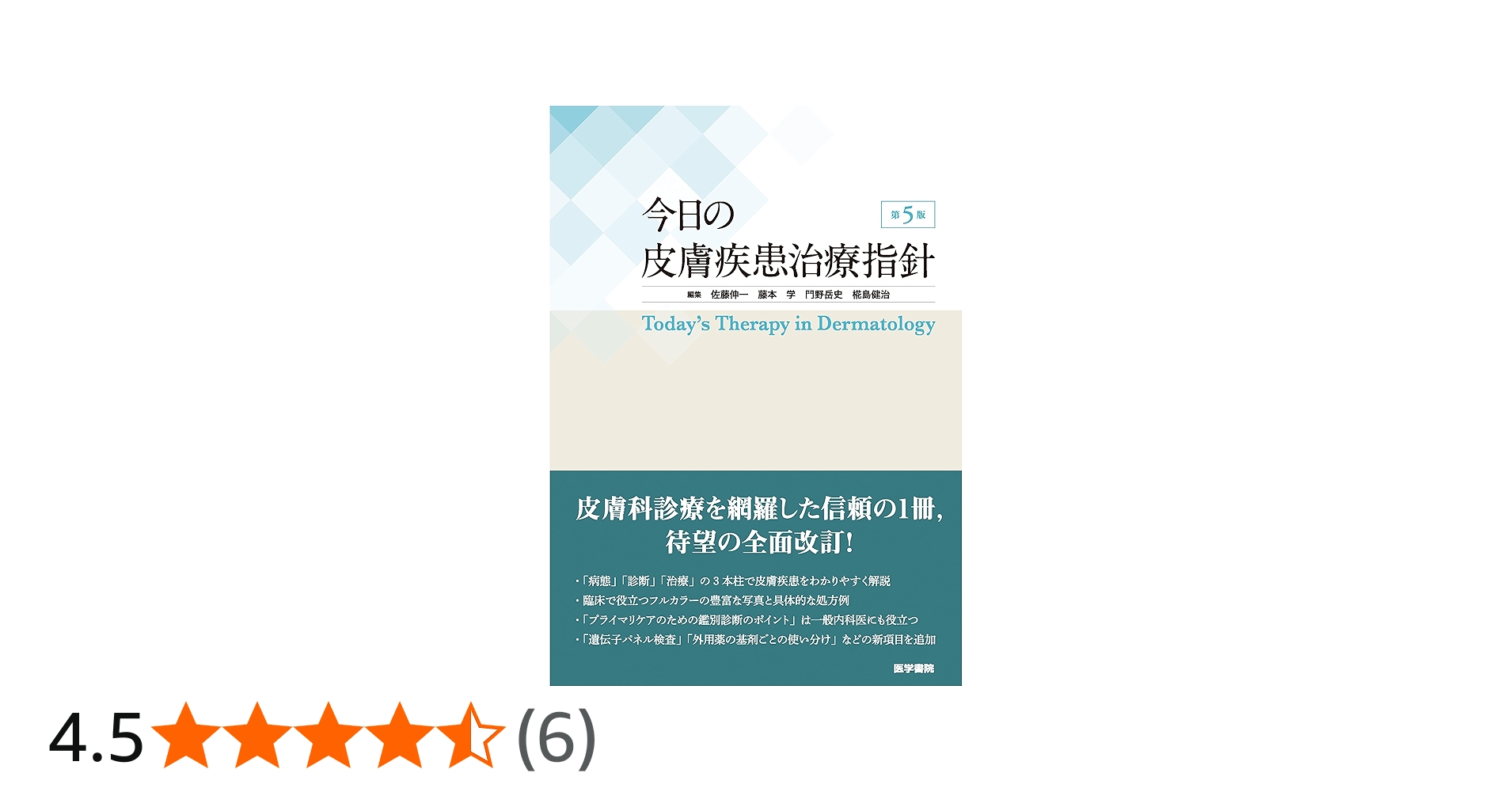 Amazon.co.jp: 今日の皮膚疾患治療指針 第5版 : 佐藤 伸一, 藤本 学