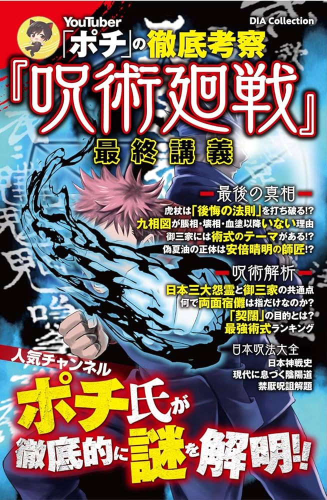 YouTuber「ポチ」の徹底考察『呪術廻戦』最終講義 (DIA Collection