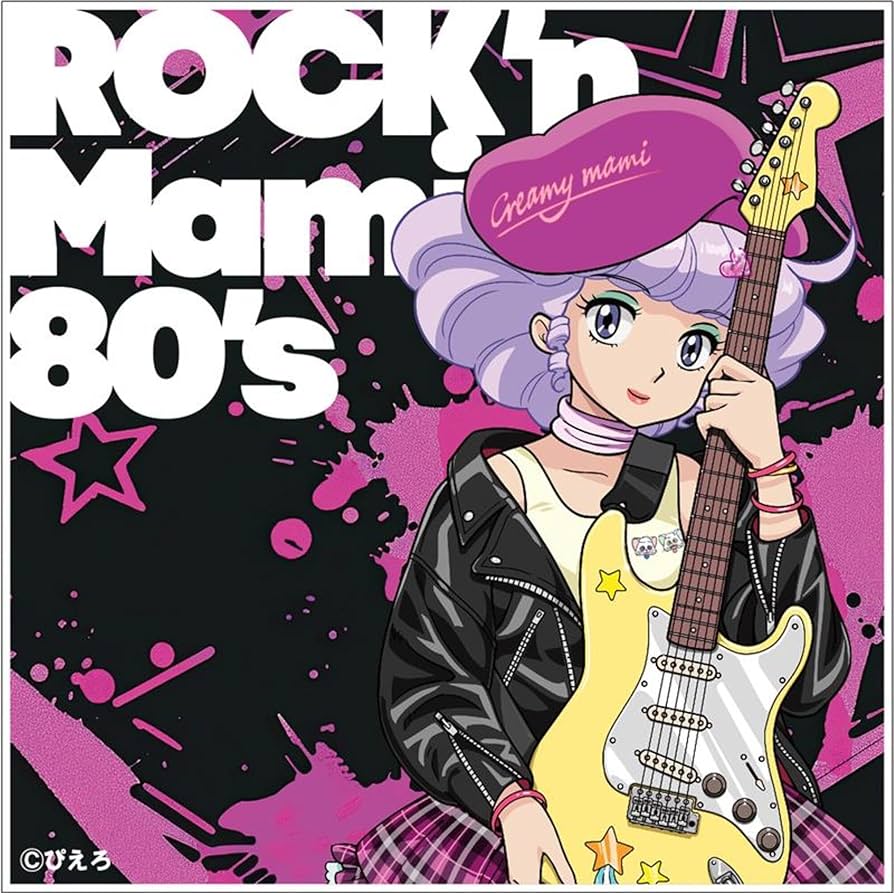Amazon | 魔法の天使クリィミーマミ ～ROCK'n Mami 80's