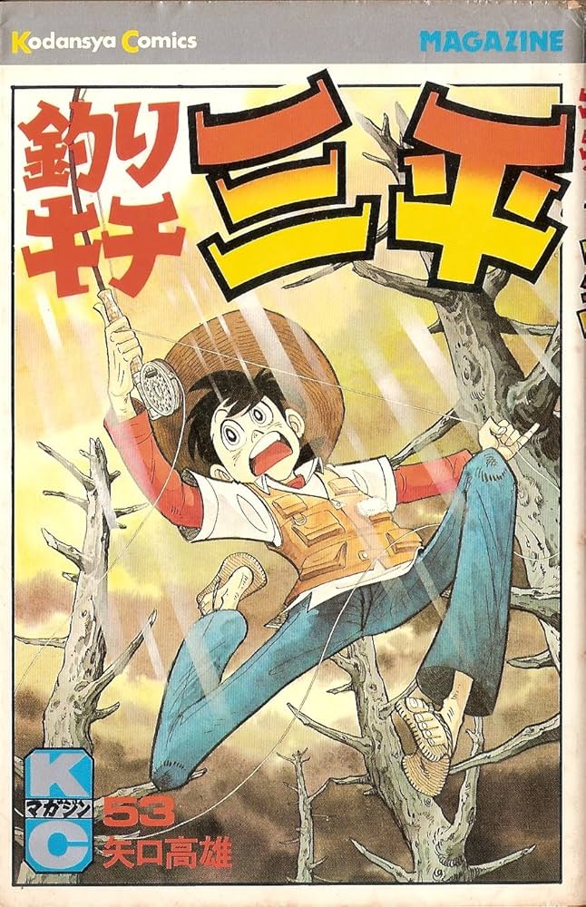 Amazon.co.jp: 釣りキチ三平(53) (少年マガジンKC) : 矢口 高雄: 本