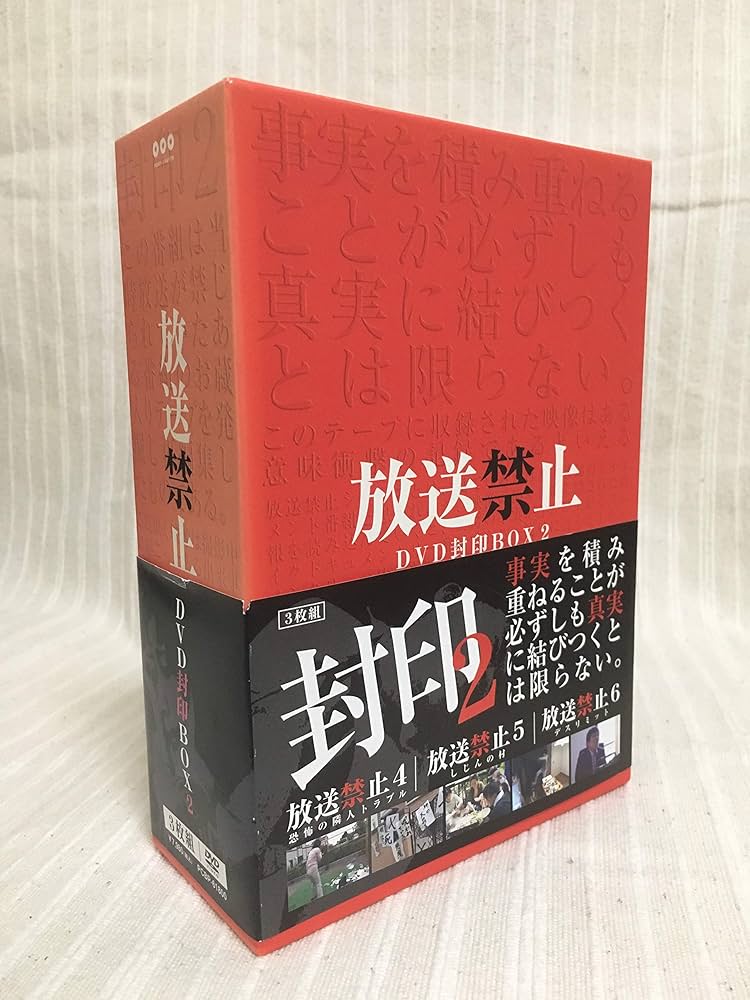 Amazon.co.jp: 放送禁止 DVD封印BOX2 : 長江俊和: DVD