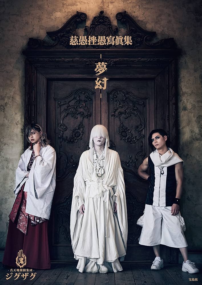 Amazon.co.jp: 慈愚挫愚寫眞集 -夢幻- (単行本) : -真天地開闢集団