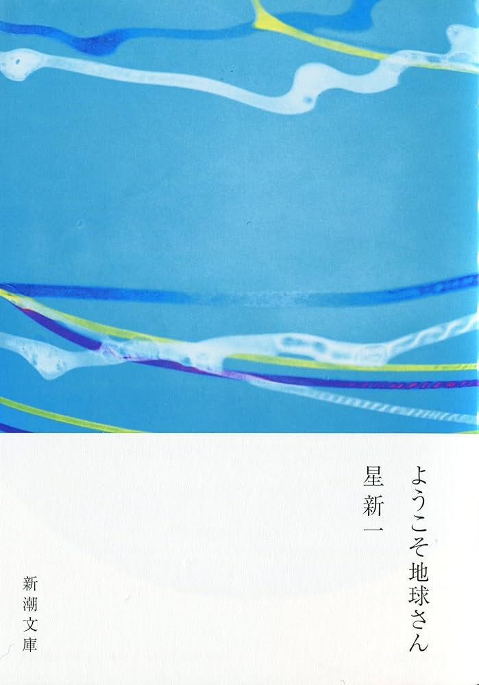 ようこそ地球さん (新潮文庫) | 新一, 星 |本 | 通販 | Amazon