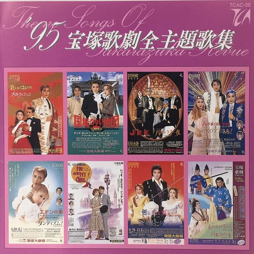 Amazon.co.jp: 1995 宝塚歌劇全主題歌集: ミュージック