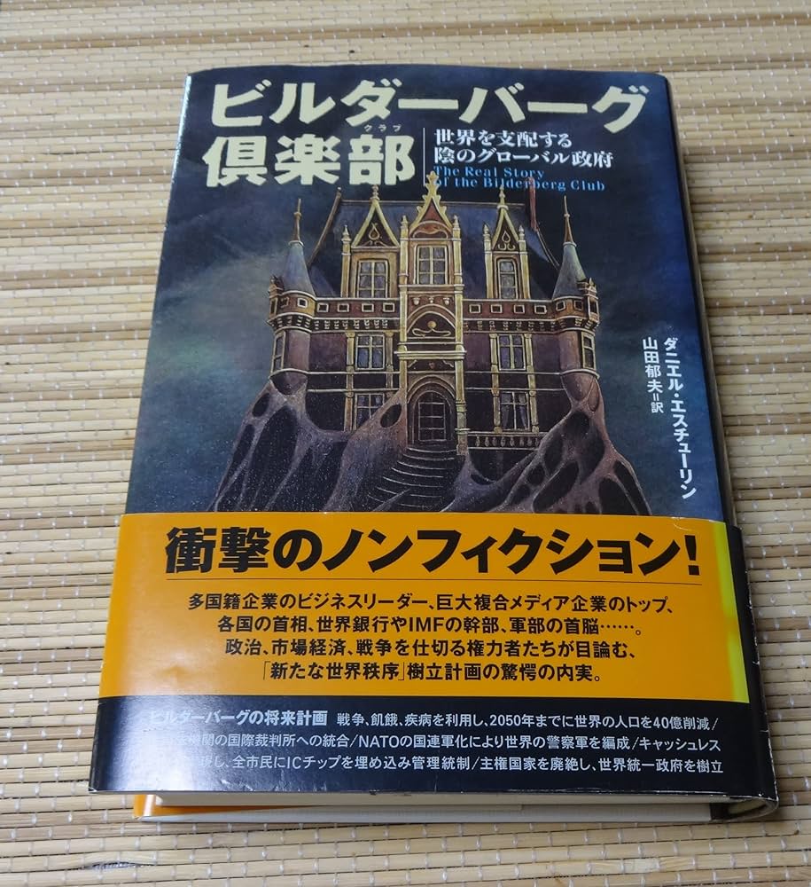 Amazon.co.jp: ビルダーバーグ倶楽部-世界を支配する陰のグローバル