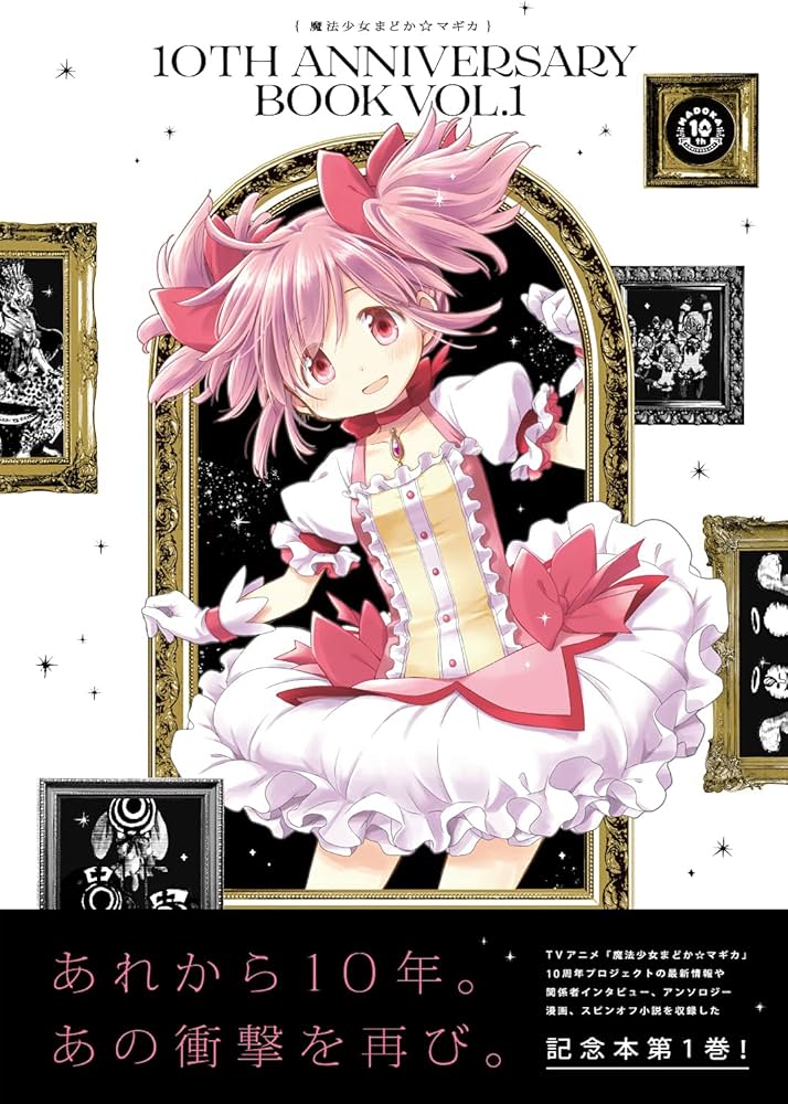 魔法少女まどか☆マギカ 10th Anniversary Book(1) (まんがタイムKR