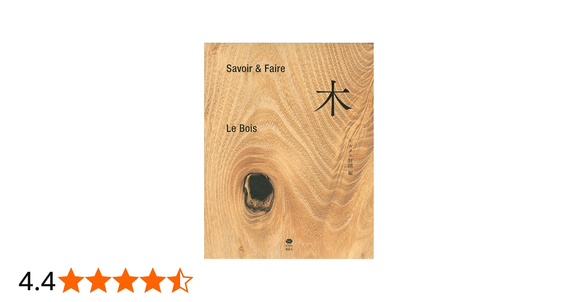 Savoir & Faire 木 (le livre) | エルメス財団 |本 | 通販 | Amazon