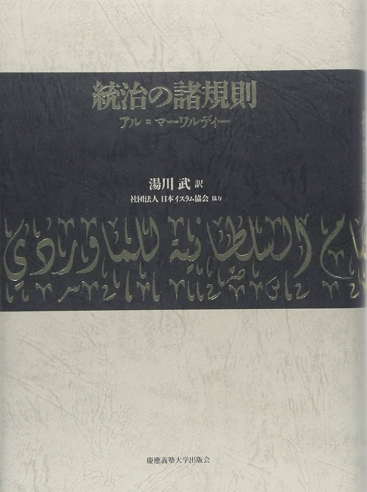 統治の諸規則 | アルマーワルディー, 湯川武, 社団法人日本イスラム