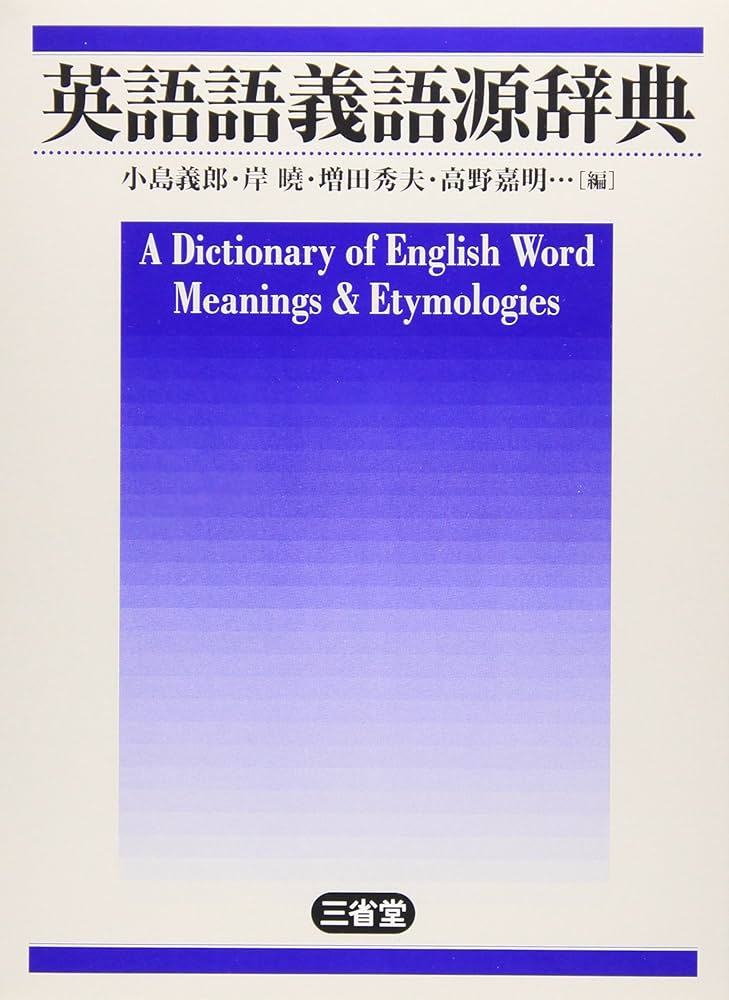 英語語義語源辞典 | 小島 義郎 |本 | 通販 | Amazon