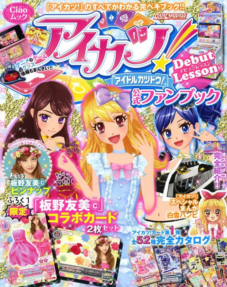 アイカツ!公式ファンブック デビューレッスン号 (ちゃおムック) |本