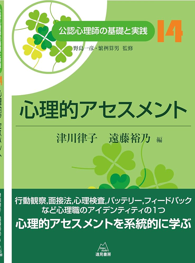 第14巻 心理的アセスメント (公認心理師の基礎と実践) | 津川 律子