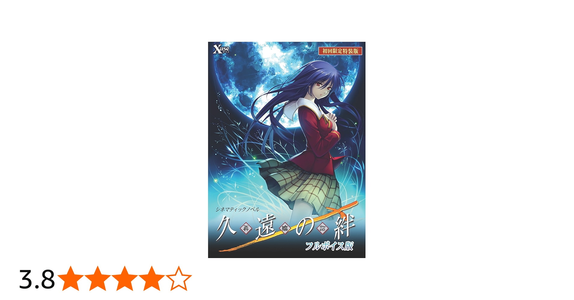 Amazon | 久遠の絆 再臨詔 フルボイス版 初回限定特装版 | PCゲーム