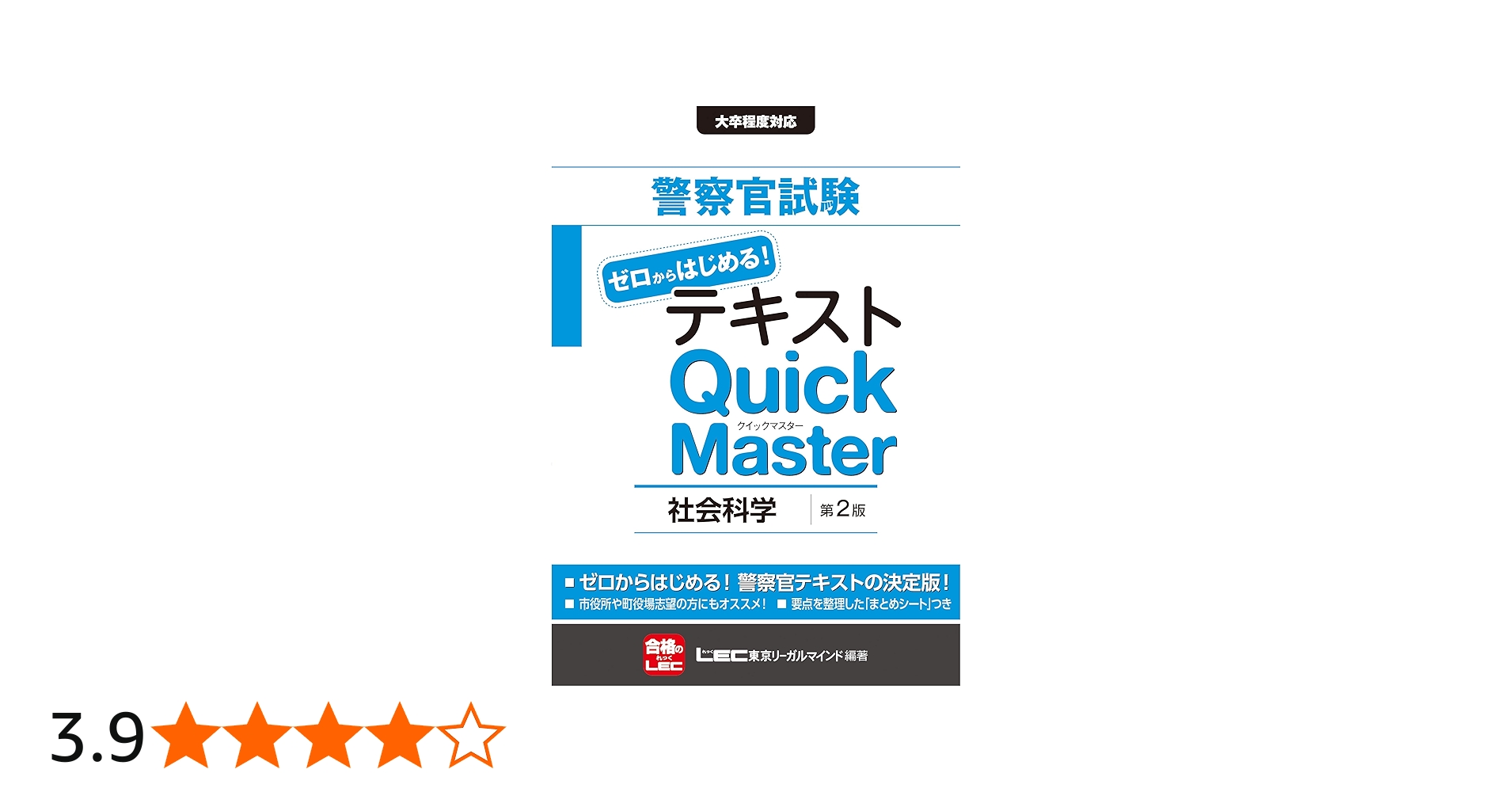 警察官試験テキストゼロからはじめる! クイックマスター 社会科学 第2