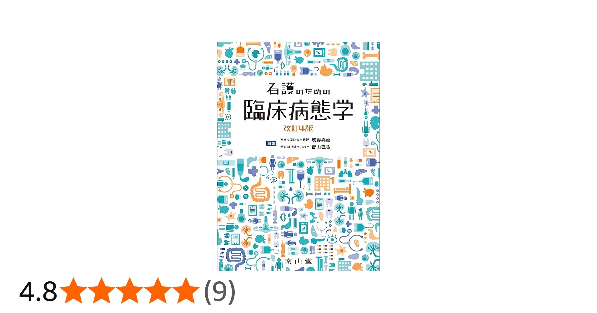 看護のための臨床病態学 | 浅野嘉延, 吉山直樹, 浅野嘉延, 吉山直樹