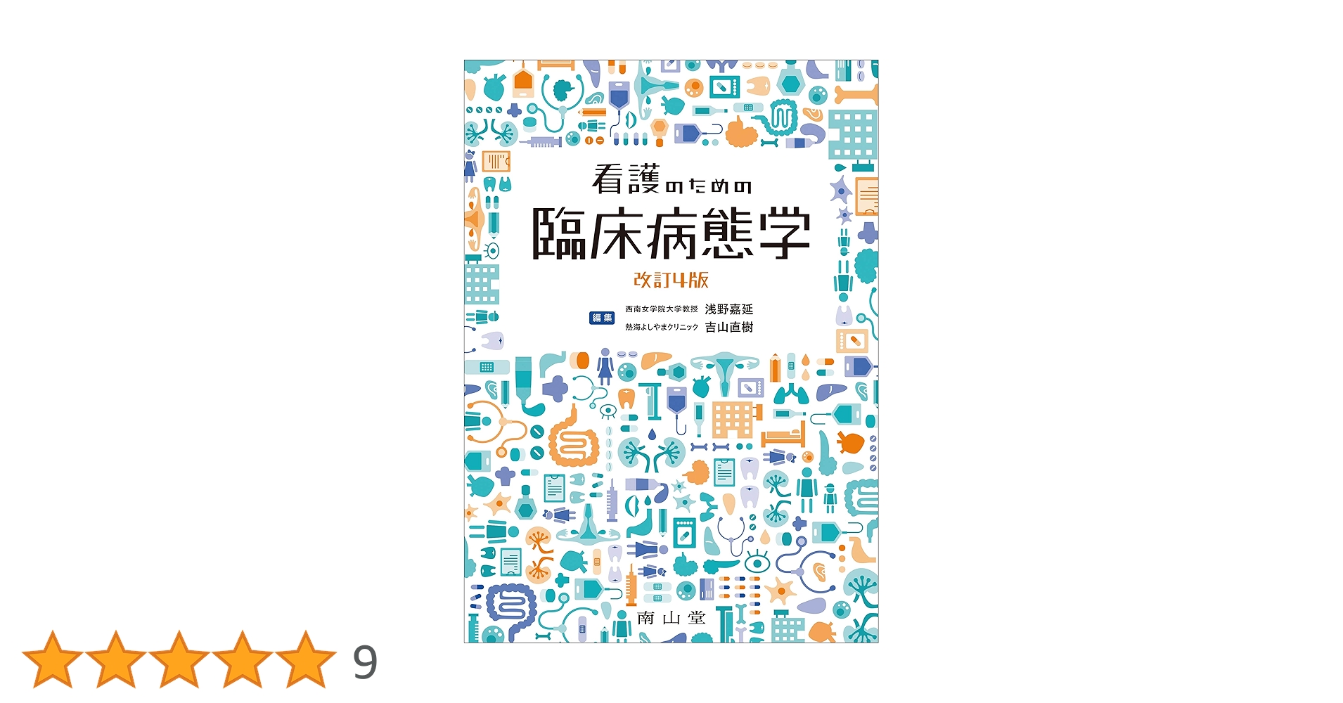 看護のための臨床病態学 改訂第5版 臨床病態学(改訂第5版) | 佐藤 良暢