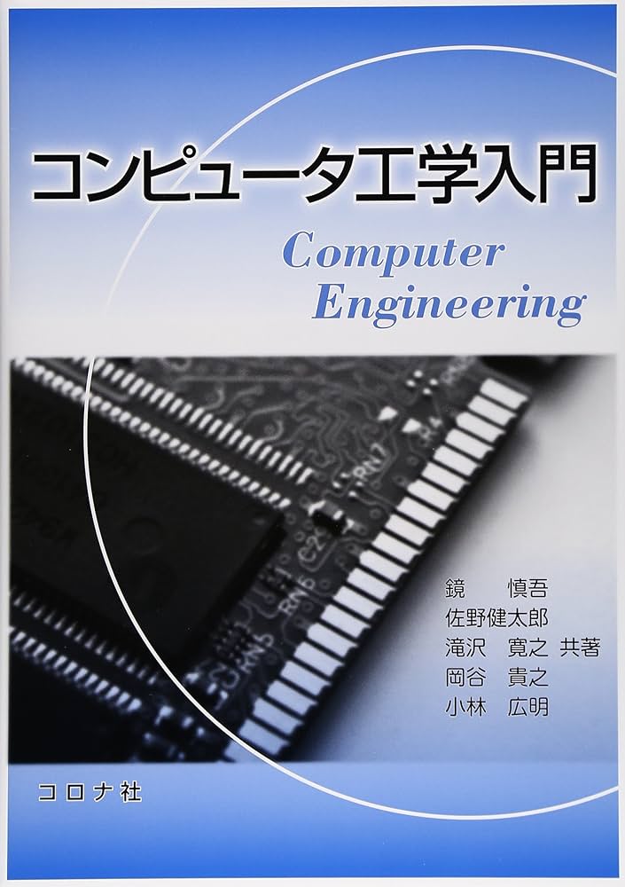コンピュータ工学入門 | 鏡 慎吾, 滝沢 寛之 |本 | 通販 | Amazon