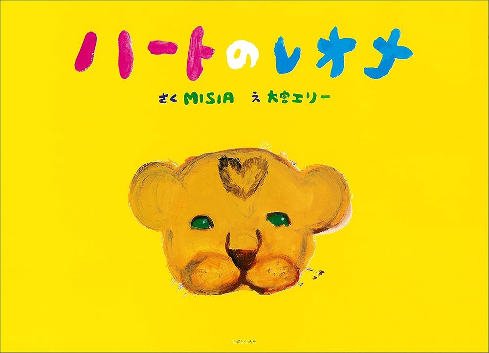 Amazon.co.jp: ハートのレオナ : MISIA, 大宮 エリー: Japanese Books